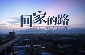 2015年12月  研强物联与深圳市科乐科技有限公司共同参与《回家的路》大行公益活动。